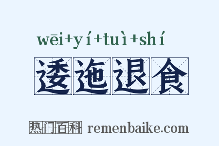 逶迤退食是什么意思的图片